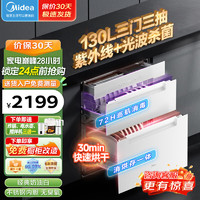 Midea 美的 消毒柜嵌入式 家用消毒碗柜 紫外线光波二星级消毒 APP远程智控 130HQ3-W白色 婴儿奶瓶刀具碗筷 二星级 130L 家电