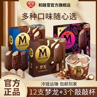 MAGNUM 梦龙 经典冰淇淋巧克力脆皮和路雪香草味冰激凌雪糕