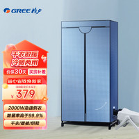 GREE 格力 家用干衣机烘干机烘衣机20斤大承重烘干衣柜 功率2000w 双层定时机械式按键（NFA-20-WG)