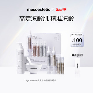 mesoestetic 美斯蒂克 age element冻龄肌焕亮紧致提拉院线护肤精华组合