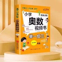 奥数教程小学数学小学奥数举一反三奥数视频创新思维小学竞赛真题