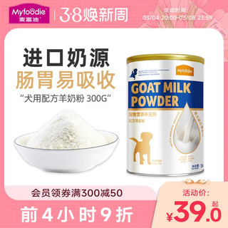 Myfoodie 麦富迪 宠物狗狗羊奶粉300g哺乳期幼犬奶粉新生通用泰迪金毛营养品