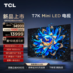 tcl电视98t7k98英寸miniled960分区高清全面屏平板电视机100