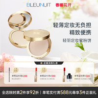 BLEUNUIT 深蓝彩妆 深蓝轻羽定妆蜜粉饼控油定妆