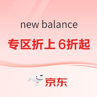 促销活动：京东New Balance官方旗舰店出游季，专区折上6折起~