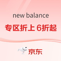 京东New Balance官方旗舰店出游季，专区折上6折起~