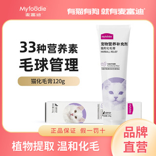 Myfoodie 麦富迪 化毛膏猫咪专用营养化毛膏排除毛球猫猫通用型