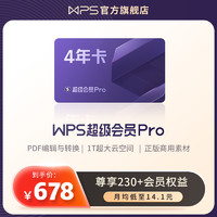 WPS超级会员PRO套餐4年官方正版PPT制作word排版翻译工具PDF编辑