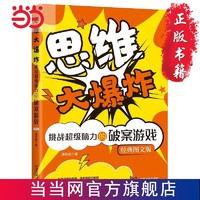 思维大爆炸：挑战超级脑力的破案游戏 当当