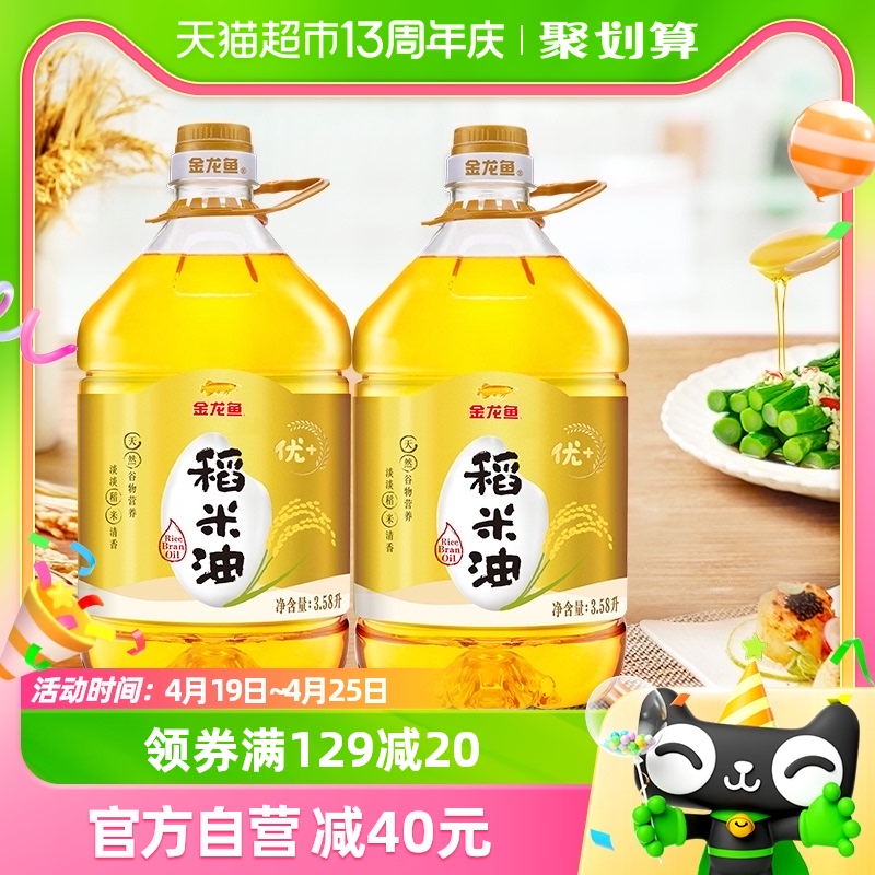 88VIP：金龙鱼 优+ 稻米油3.58L*2桶富含 谷维素 植物甾醇 米糠油食用油