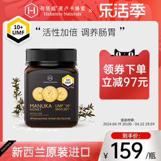 Hakatere Naturals 荷塔威新西兰原装进口纯麦卢卡蜂蜜UMF10+250g结晶蜜呵护肠胃便携