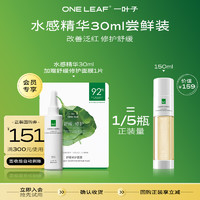 one leaf 一叶子 水感精华30ml+修护面膜1片