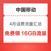中国移动4月话费流量汇总，免费领16GB流量，随机话费券