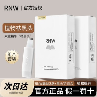 RNW 如薇 鼻贴去黑头祛粉刺收缩毛孔清洁温和不刺激女学生专用带黑头铲