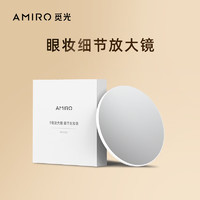AMIRO 觅光 5倍放大镜眼妆镜子