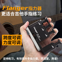 Flanger 弗兰格 吉他手指训练器指力器钢琴儿童手指力量灵活手型吉他练习辅助神器