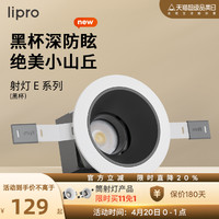 Lipro 嵌入式射灯玄关过道防水黑杯防眩护眼射灯厨房客餐厅吊顶灯