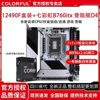 COLORFUL 七彩虹 英特尔i5 12490F盒装搭配七彩虹B760i FROZEN WIFI D4主板CPU套装