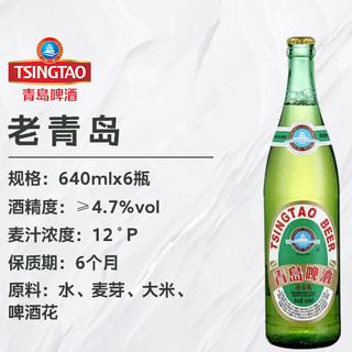 TSINGTAO 青岛啤酒 老青岛啤酒 640ml*6瓶