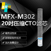 沐风行20吋压缩CTO优质活性炭净水器滤芯过滤MFX-M302-S