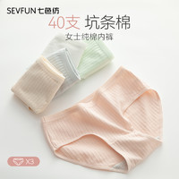 sevenfun 七色纺 女士纯棉抗菌内裤 3条