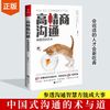 正版高情商沟通中国式沟通的术与道参透说话智慧方能成就大事书籍