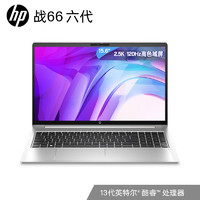 HP 惠普 战66 六代酷睿15.6英寸轻薄笔记本电脑(英特尔13代 高性能 i5 16G 1T 2.5K AI新体验)