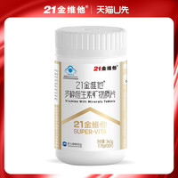 21金维他 多种维生素矿物质片 通用款 30片/瓶