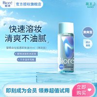 Bioré 碧柔 Biore）自在轻透卸妆油 双层水感清爽 快速溶妆无残留 30ml 清爽型（旅行试用装）