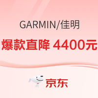 促销活动：京东佳明官方旗舰店超级品牌日，爆款直降4400元！