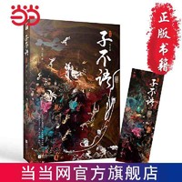 百亿补贴：子不语(《中国奇谭》的创作灵感来源,集怪、力、乱、神于 当当