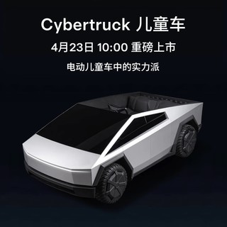 重磅新品！Cybertruck儿童车 年轻人的第一辆特斯拉