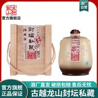 古越龙山 绍兴黄酒十年陈封坛私藏15度半干型花雕酒2.5L