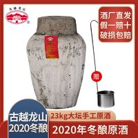 古越龙山 绍兴黄酒2020年冬酿原酒大坛手工原酒23L加饭酒花雕酒