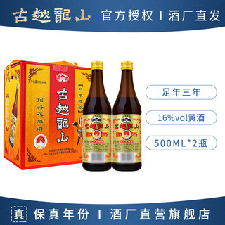 古越龙山 绍兴黄酒正宗三年陈酿花雕酒16度半干型500ml*2瓶装