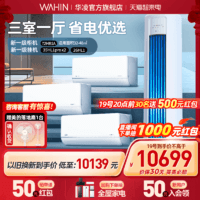 WAHIN 华凌 变频空调一级1匹1.5匹挂机3匹立式冷暖两用官方