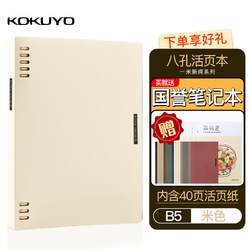 KOKUYO 國譽 活頁本B5米色-贈1筆記本-內含40頁替芯