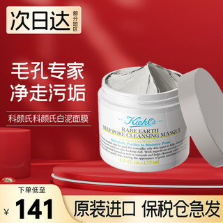 Kiehl's 科颜氏 白泥面膜深层清洁泥膜净肤收缩毛孔去黑头毛孔面膜 125ml/瓶