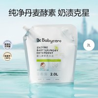 babycare 婴儿洗衣液2L  婴幼儿宝宝专用酵素洗衣液组合装