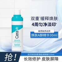 CeraVe 适乐肤 A醇视黄醇清痘焕肤精华30ml 修护提亮