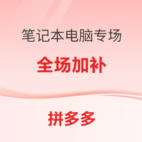 拼多多笔电盛宴：全场火爆加补，尖端好货齐聚，抢购正当时！