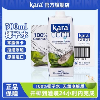 百亿补贴：Kara印尼进口椰子水500ml*4瓶椰肉榨汁低卡0脂天然电解质饮料