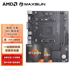 AMD 銳龍CPU搭華碩B450/B550M 主板CPU套裝 銘瑄 MS-挑戰者 B450M R5 5600G盒裝套裝（帶核顯）
