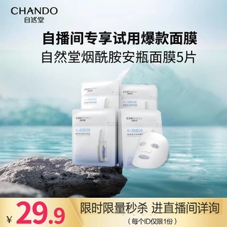 CHANDO 自然堂 安瓶面膜5片烟酰胺细致提亮