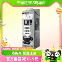 88VIP：OATLY 噢麦力 咖啡大师燕麦奶1L*1瓶咖啡伴侣燕麦拿铁