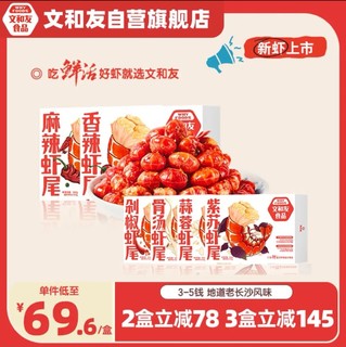 文和友 老长沙麻辣小龙虾尾 600g