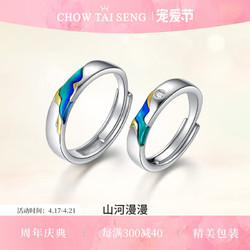 CHOW TAI SENG 周大生 千里江山对银戒珐琅戒指可调节圈口新年
