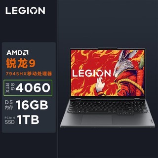 百亿补贴：Lenovo 联想 LEGION 联想拯救者 R9000P 16英寸游戏本（R9-7945HX、16GB、1TB、RTX4060）