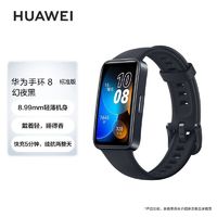 HUAWEI 华为 智能手环 8 标准版幻夜黑