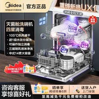 百亿补贴：Midea 美的 嵌入式灭菌舱洗碗机UX1家用14套大容量四星消毒一级水效